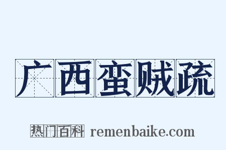 广西蛮贼疏是什么意思的图片